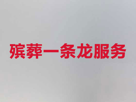 吴忠正规殡葬公司-殡仪一条龙服务